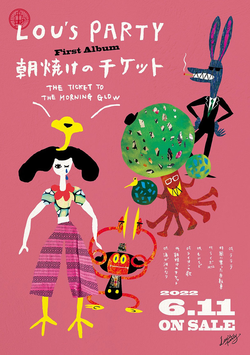 「朝焼けのチケット」